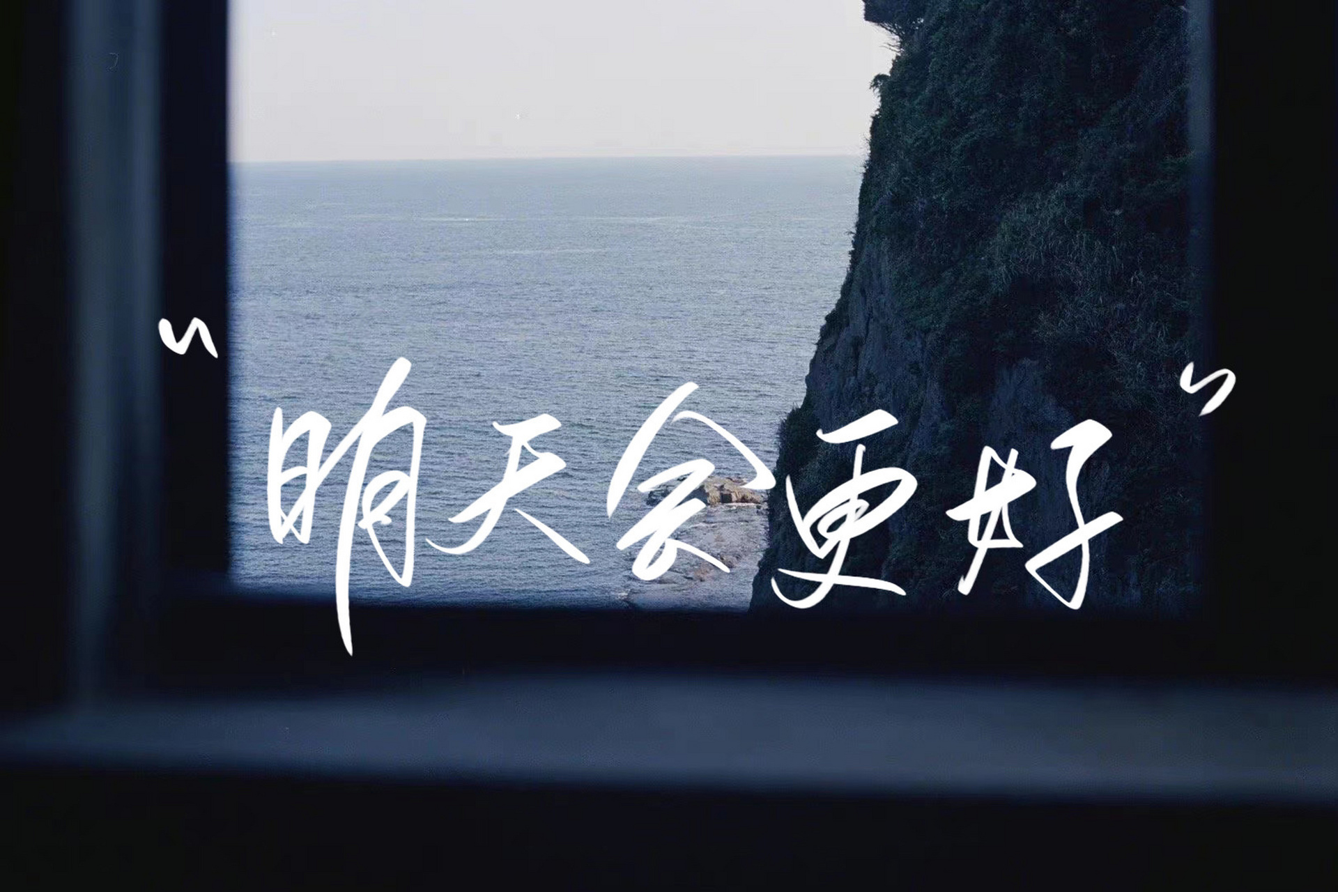 ipad壁纸|明天会更好 "最好的状态是未来可期"  底图来自