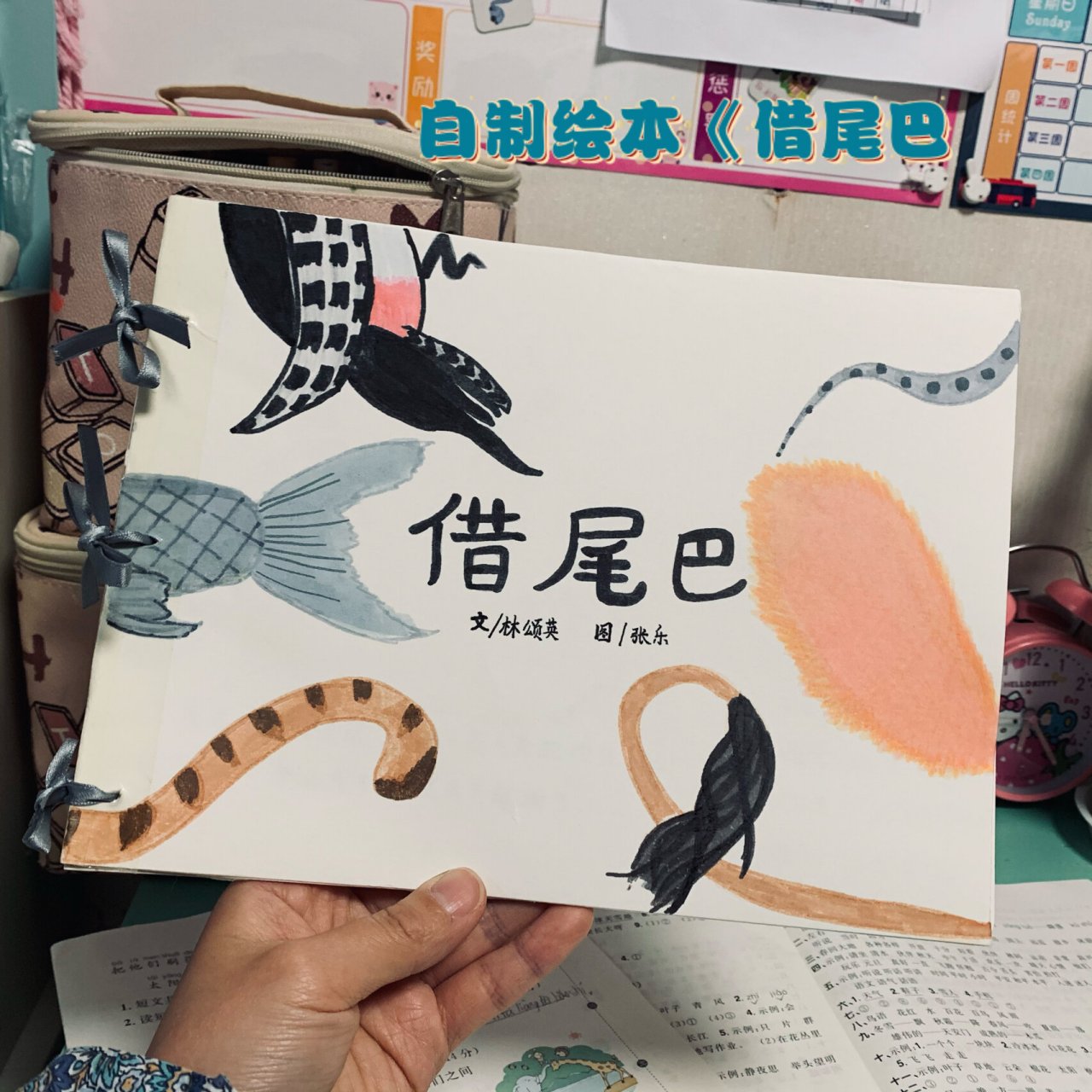 自制绘本 《借尾巴》