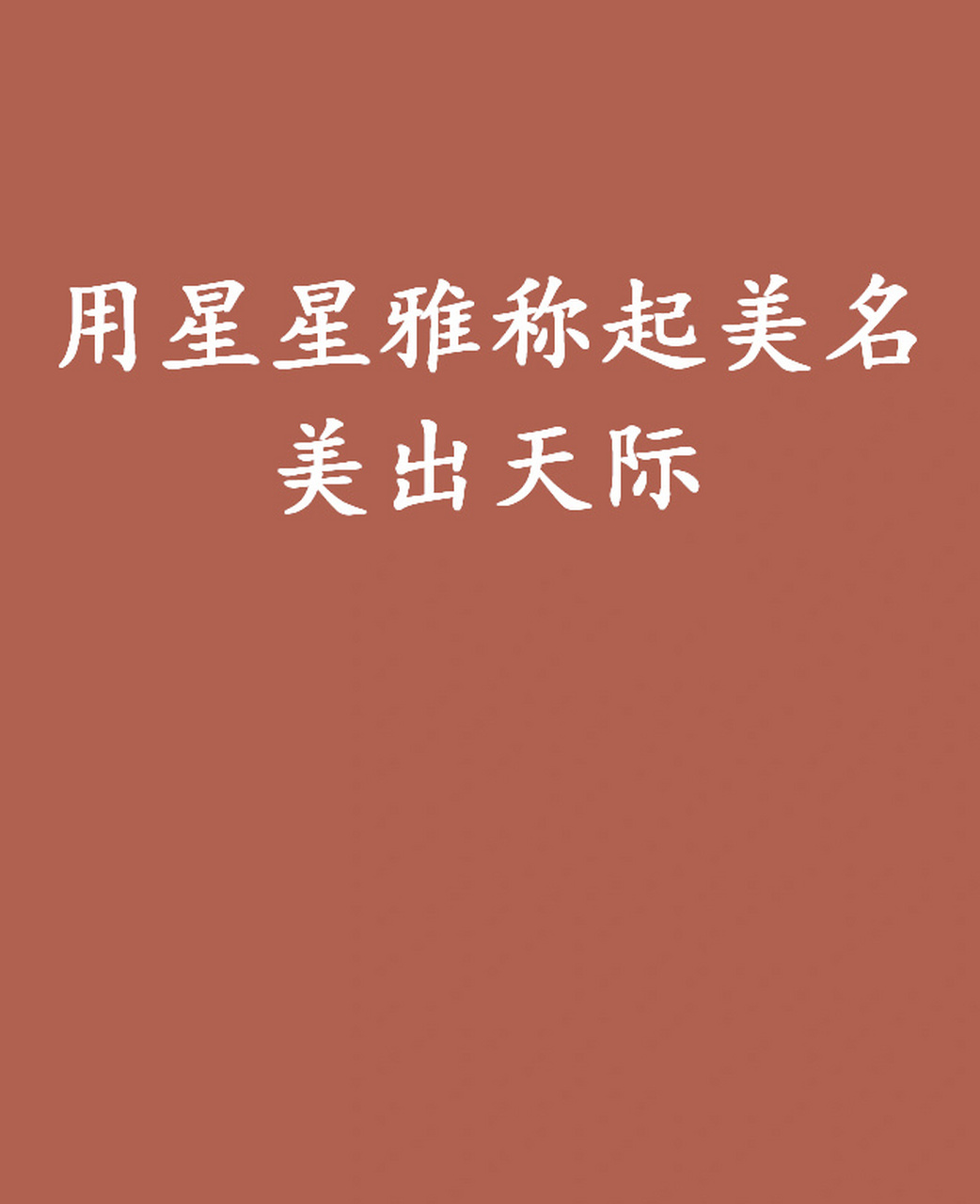 用星星雅称起美名 美出天际一定要收藏 有关星辰的好听的昵称要怎么取