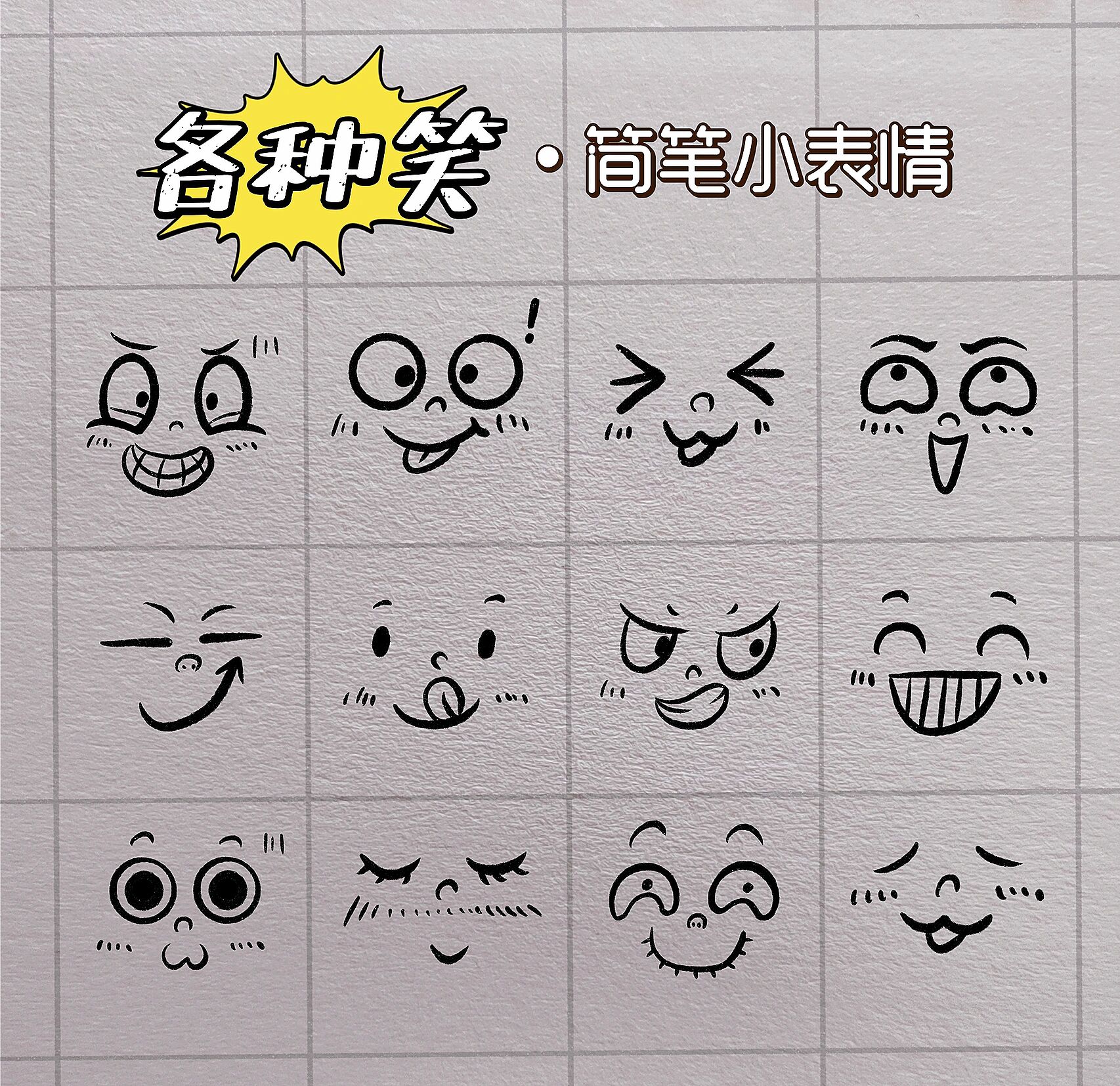 简笔画小表情