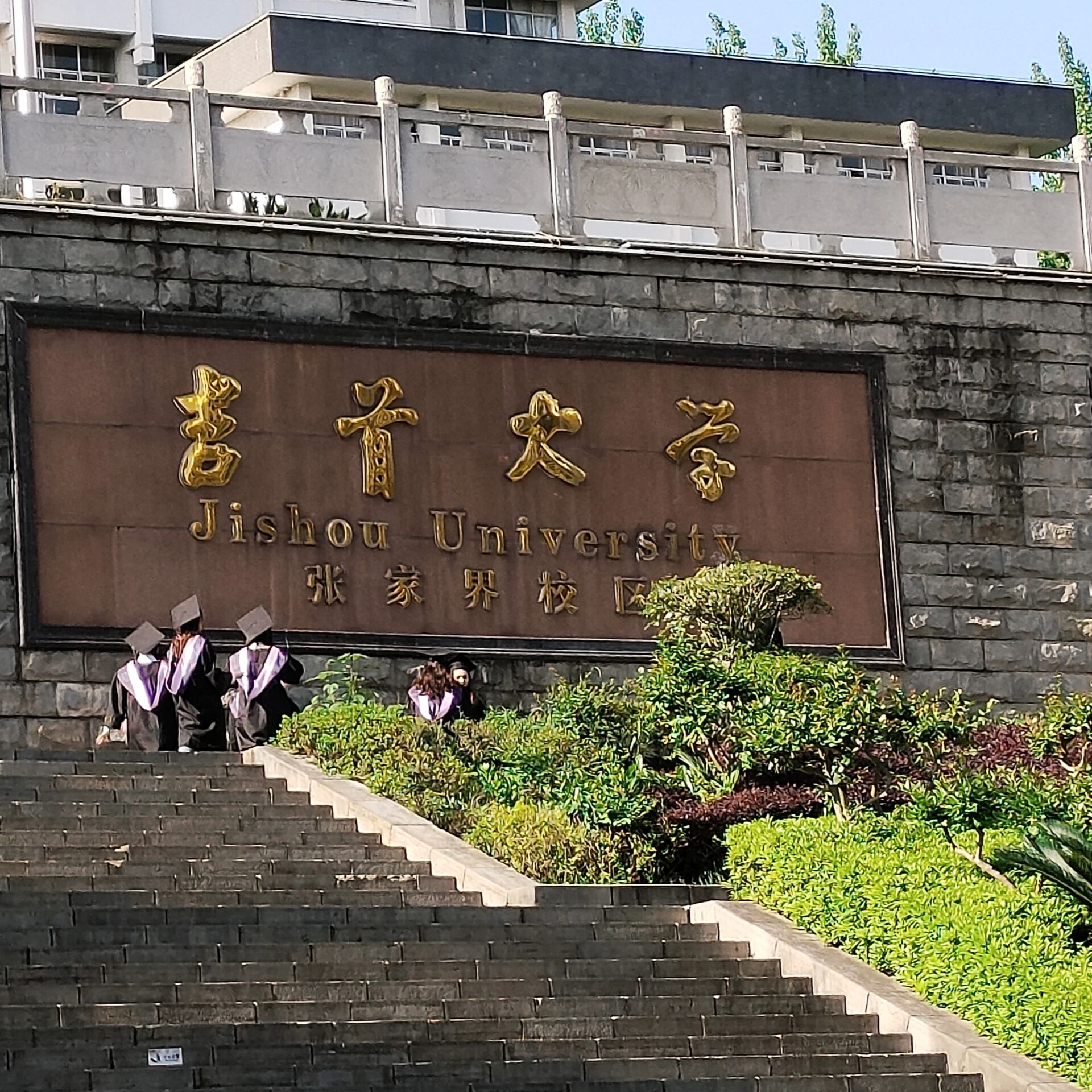 张家界学院吉首大学图片