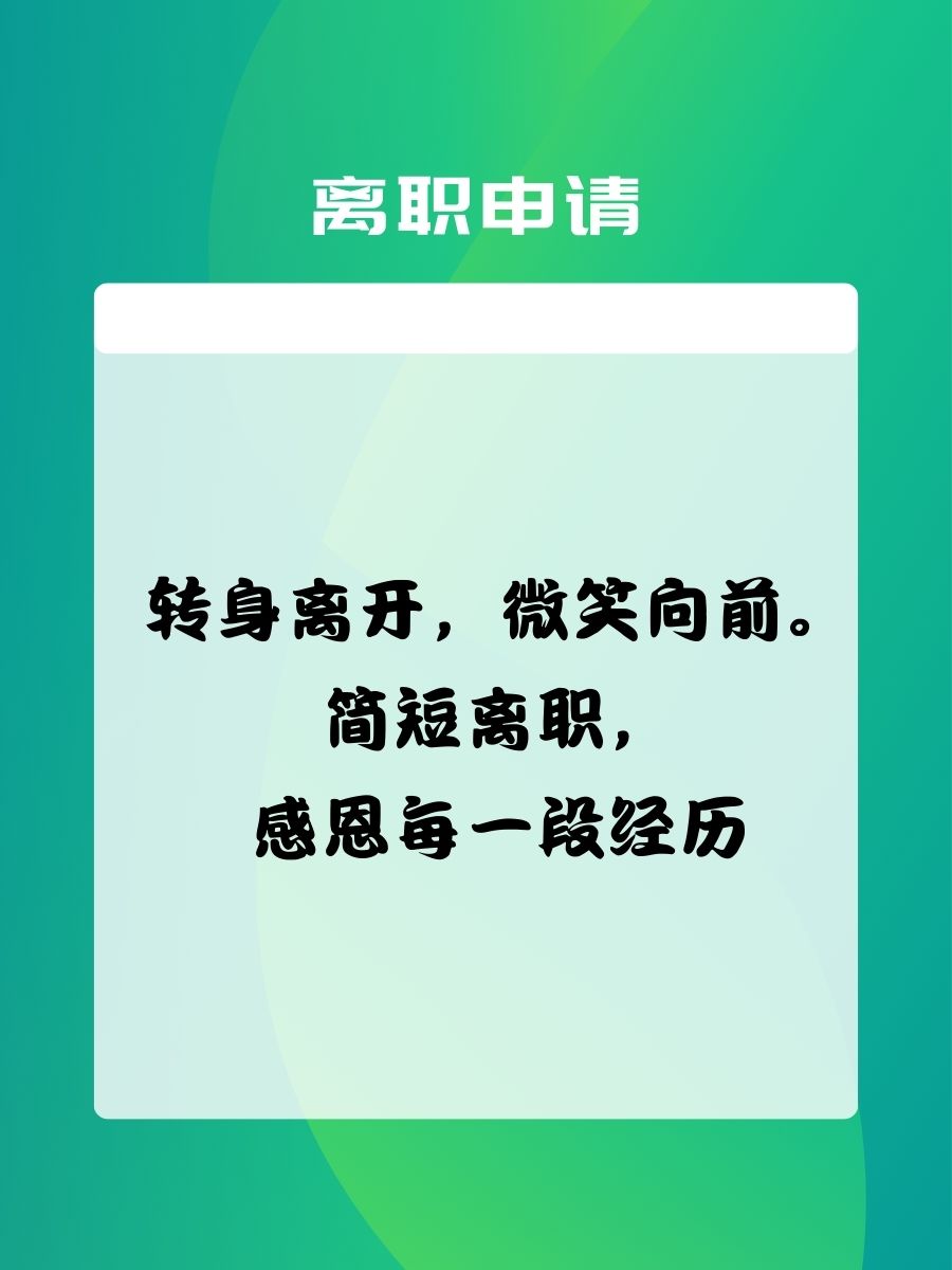 个人离职申请 简短30字 1.  "世界那么大,我想去看看.