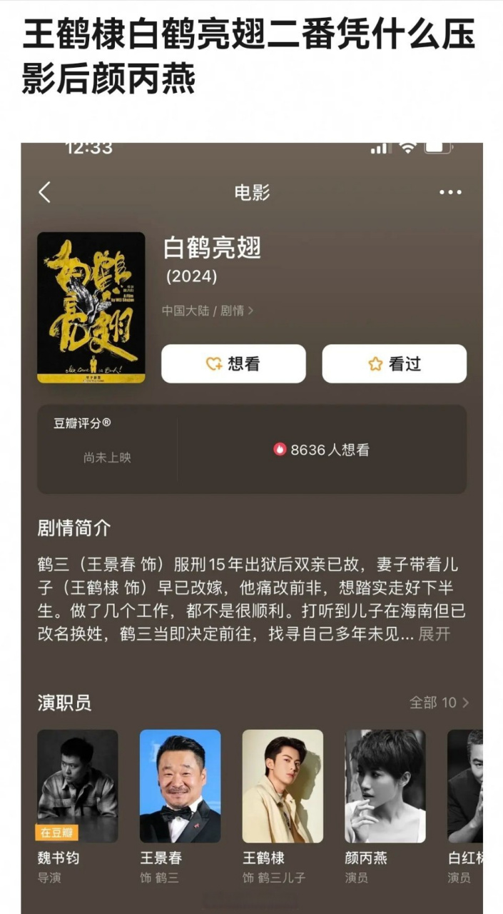 王鹤棣主演的电影白鹤亮翅直接压番影后颜丙燕成一番,这算什么水平呢?