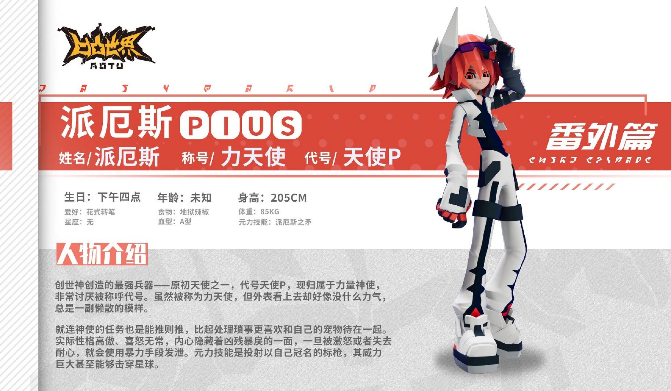 凹凸世界人物资料卡(番外篇)