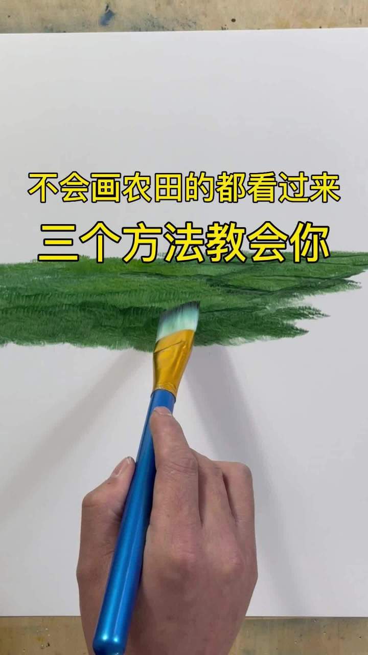 不会画农田的都看过来,三个方法教会你!