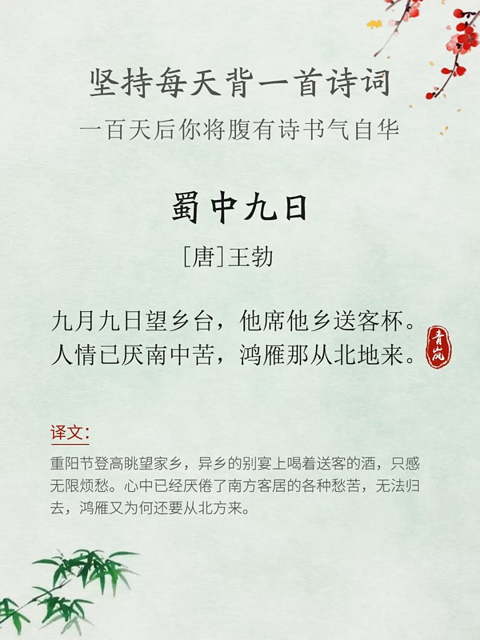 小学生必背古诗 90《蜀中九日》打卡80天 90译文: 重阳节登高眺望