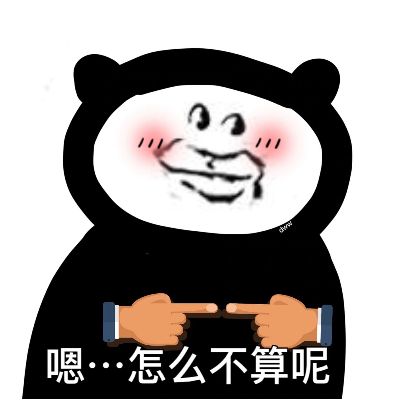 嗯…怎么不算呢       表情包来源