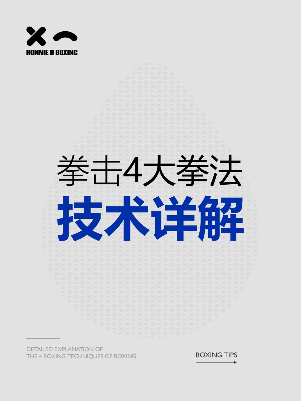 拳击4大拳法技术详解 一,钩拳 1,上钩拳:上钩拳既可发短拳也可发长拳.