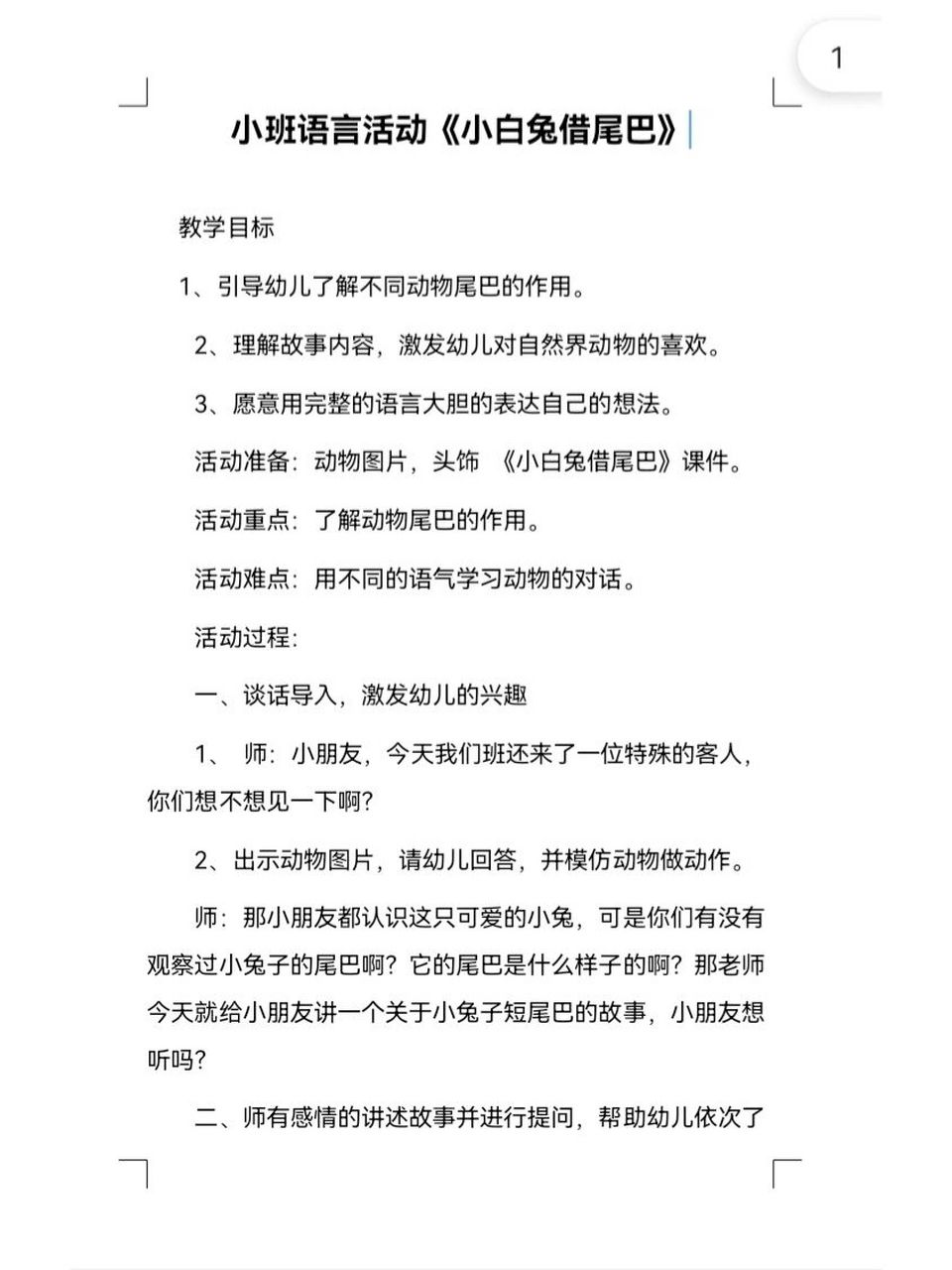 幼儿园教案|小班语言《小白兔借尾巴》 ~~ 96哈喽大家好,分享一节