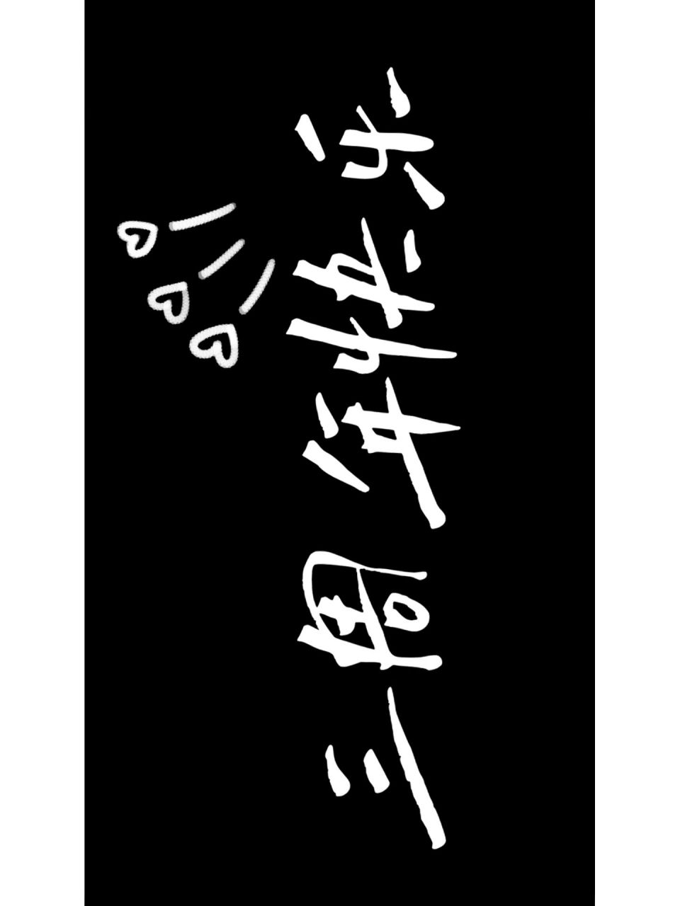 三周年快乐|手机投屏壁纸 三周年快乐|手机投屏壁纸