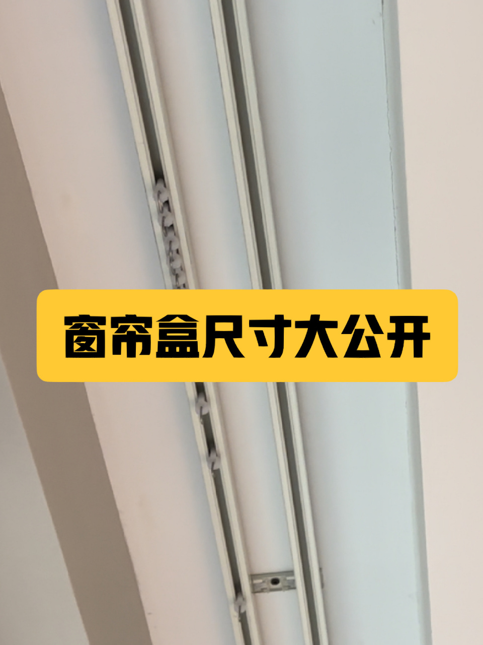 装修的小宝贝呢7515装修的时候,预留好合适的窗帘盒尺寸很重要