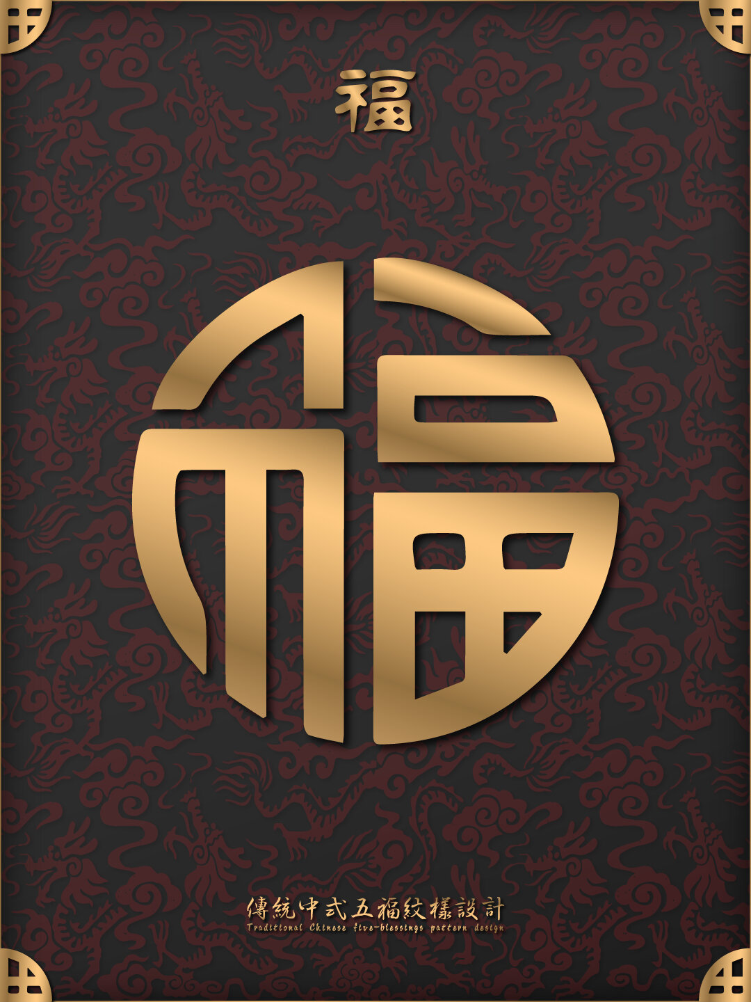 96国潮元素丨传统中式五福吉祥字纹样设计78