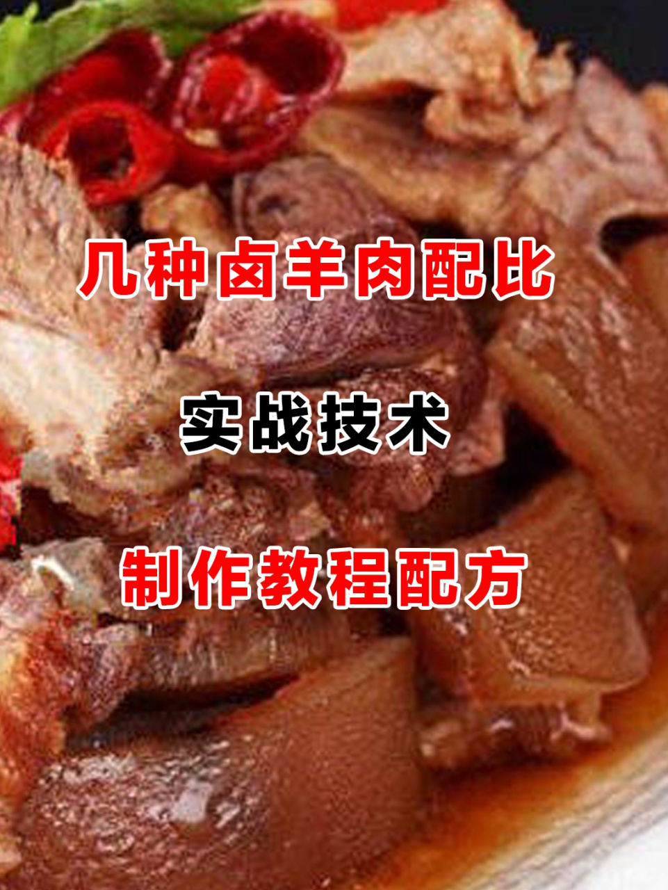 几种卤羊肉技术配方