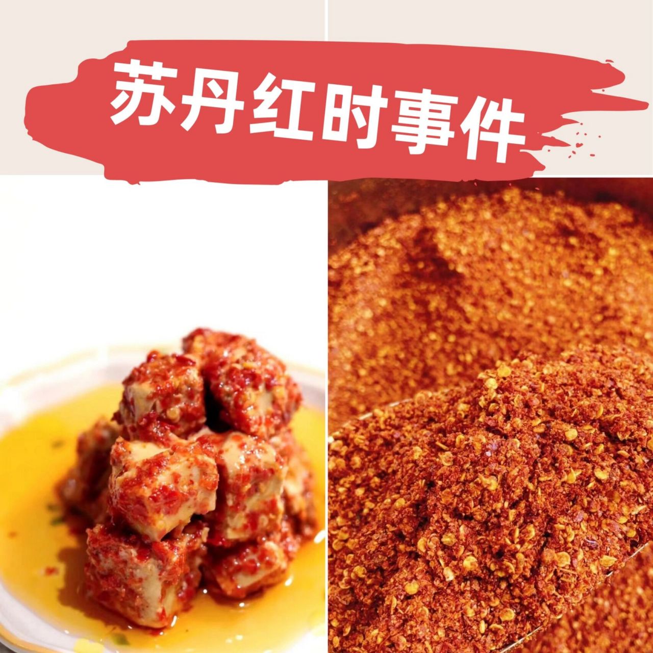 不知道大家还记不记得当年的"苏丹红事件",刚好最近在看食品安全相关