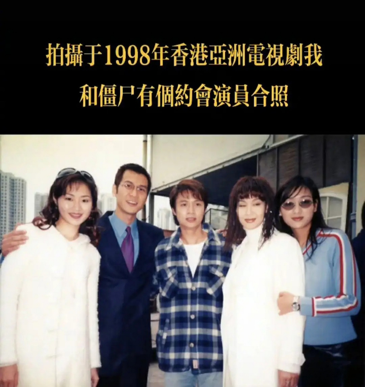 我和僵尸有个约会翻拍#港剧《我和僵尸有个约会》改名《我和马小玲有