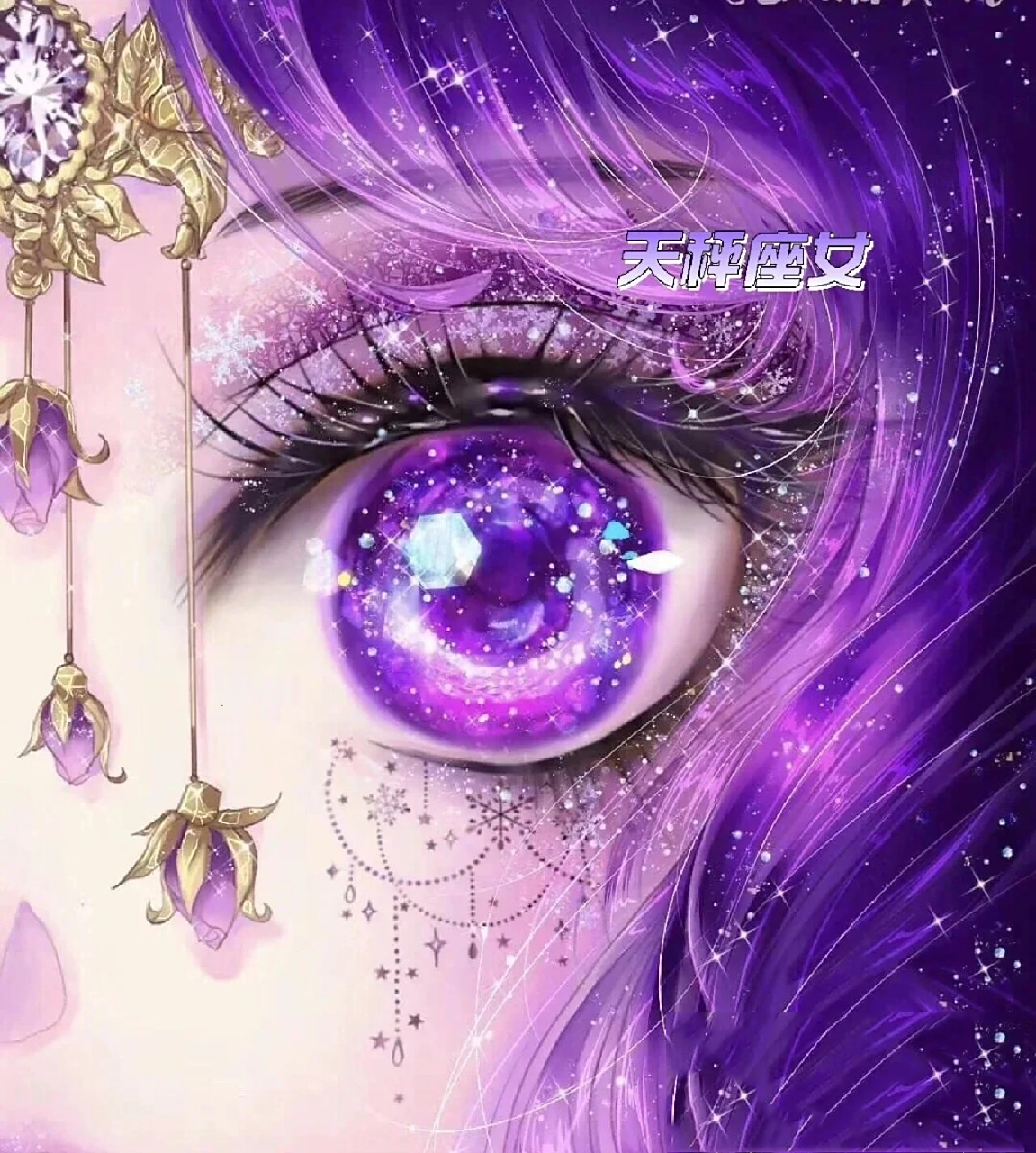 十二星座看眼睛(顺序/紫色系列)1/5