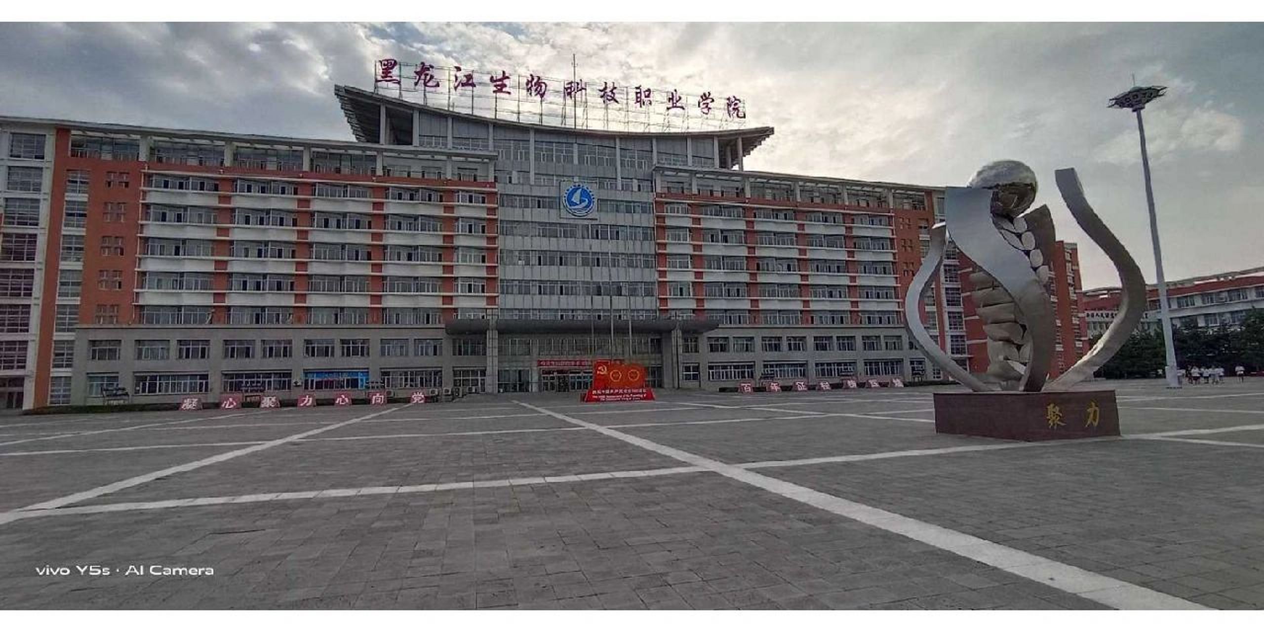 黑龙江生物科技职业学院