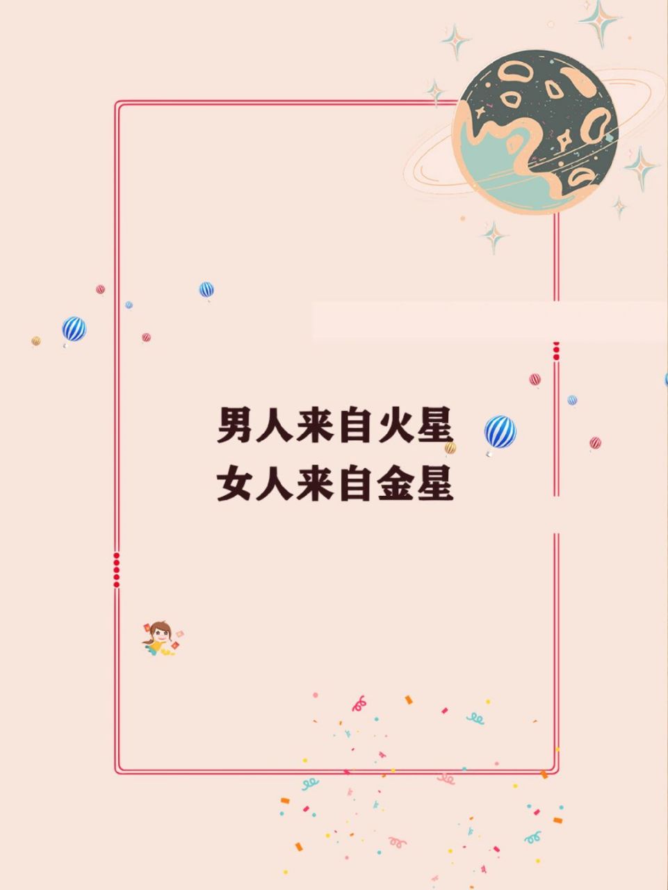 78情感 |男人来自火星,女人来自金星 #甜甜的恋爱# #每日推文