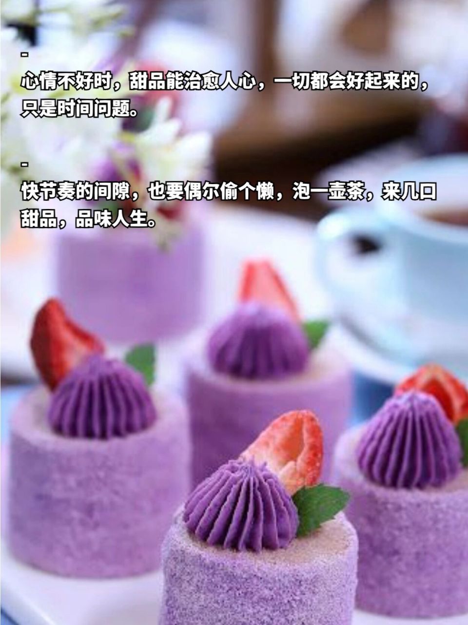 走心朋友圈甜品文案,烘焙蛋糕甜品必备!