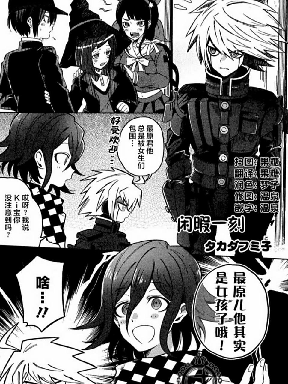 弹丸论破v3第一章漫画鸭 第一章,王马:最原君是女孩子啦!kibo:?