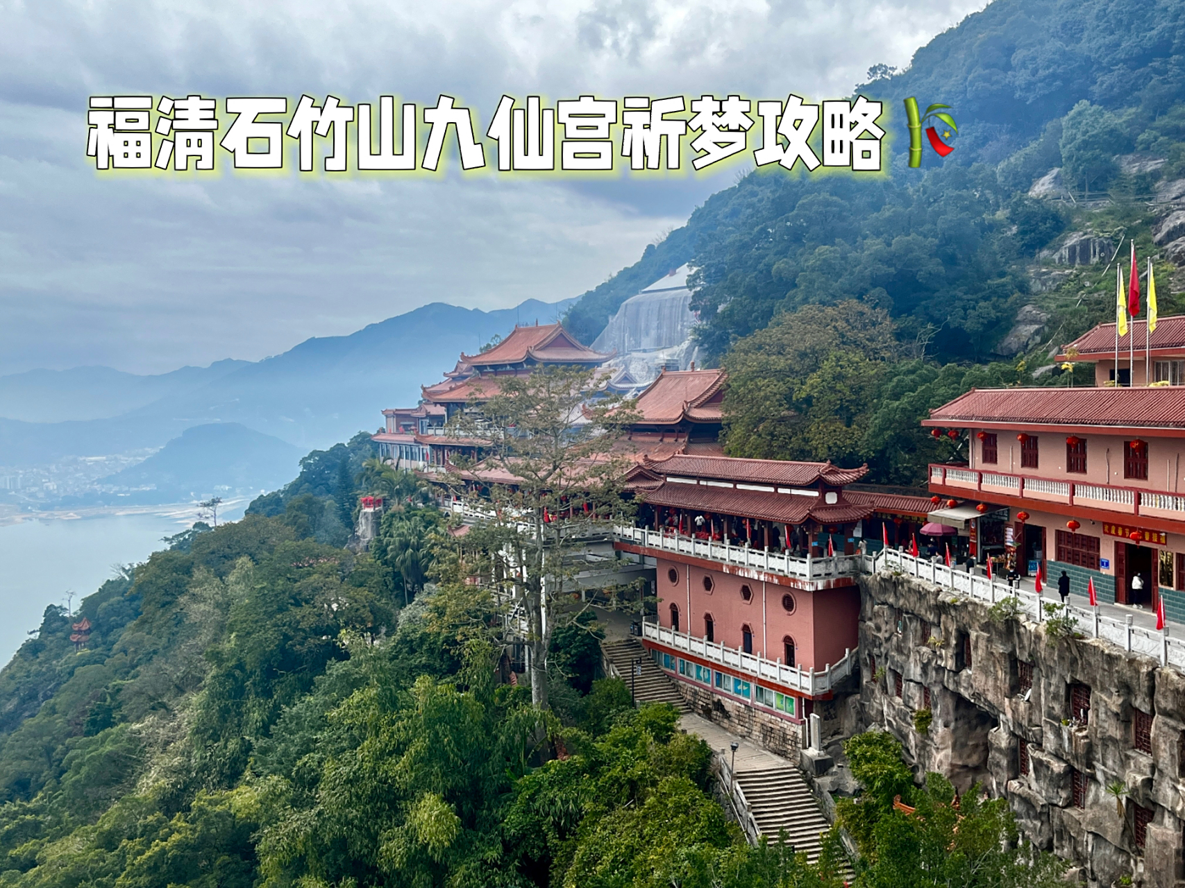 福清九仙宫祈梦攻略 分享自驾去福清石竹山九仙宫的小tips～ 97自驾