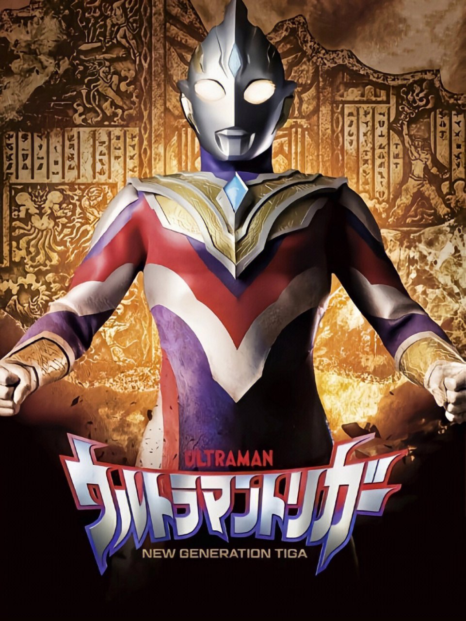 特利迦奥特曼高清壁纸 特利迦全形态壁纸来啦!下期更新德凯哦