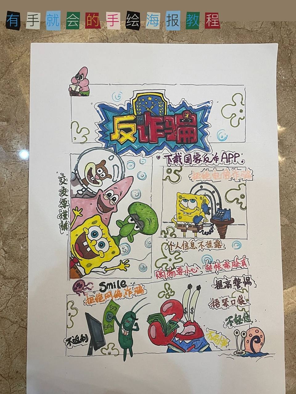 有手就会的 海报教程 幼儿园反诈骗宣传海报 手绘海报难不难? 难!