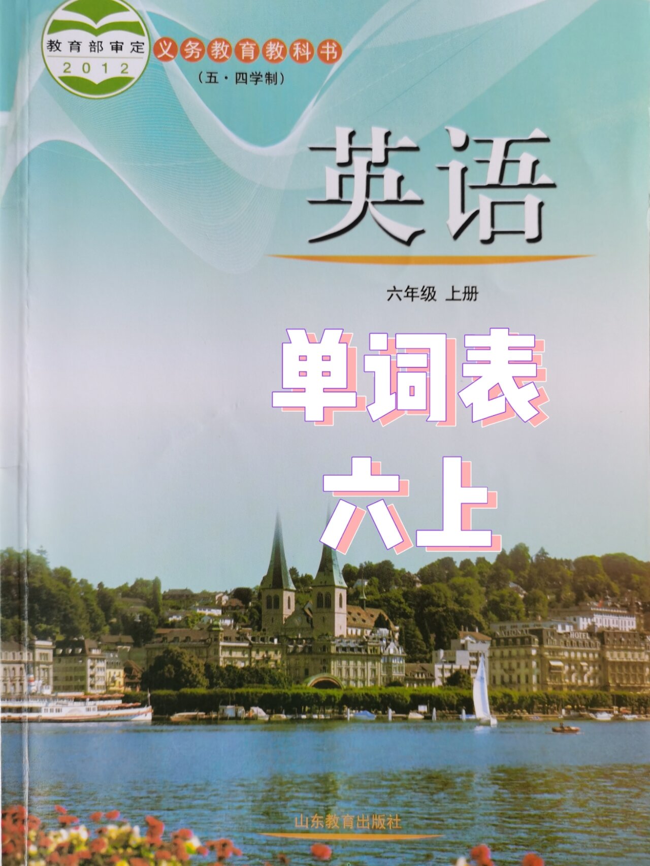 初中英语五四制鲁教版六年级上册单词表 大家好!