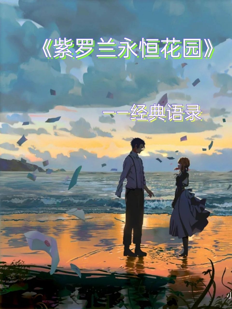 《紫罗兰永恒花园》经典语录9191 有没有和我一样喜欢里昂的