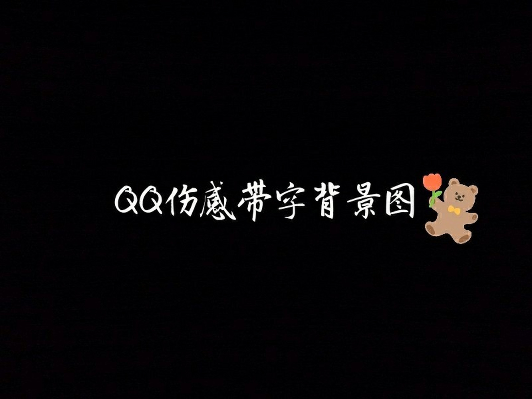 qq伤感带字背景图(名片)78 喜欢的点下赞哦 	 想要图的私聊哦  或者