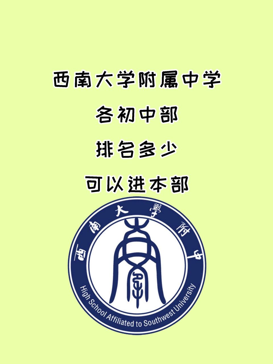 重庆西附各分校初中部初升高上线率 重庆西附各分校初中部初升高上线