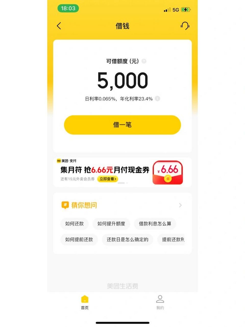 美团生活费 现在美团不差钱了.我也不想借了 就这样吧,慢慢把钱还完