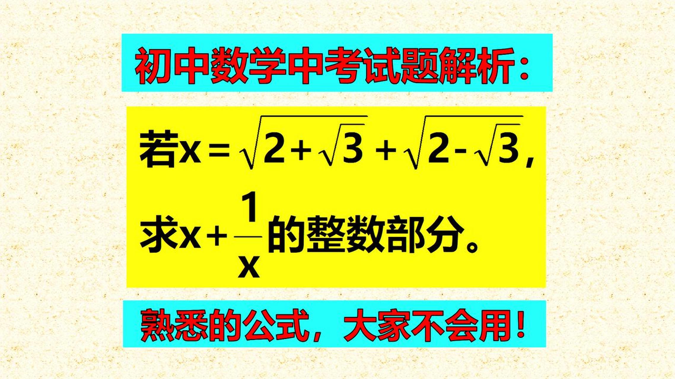 初中数学中考试题解析:题目简单,运用公式可以解题,好多人方法错误不