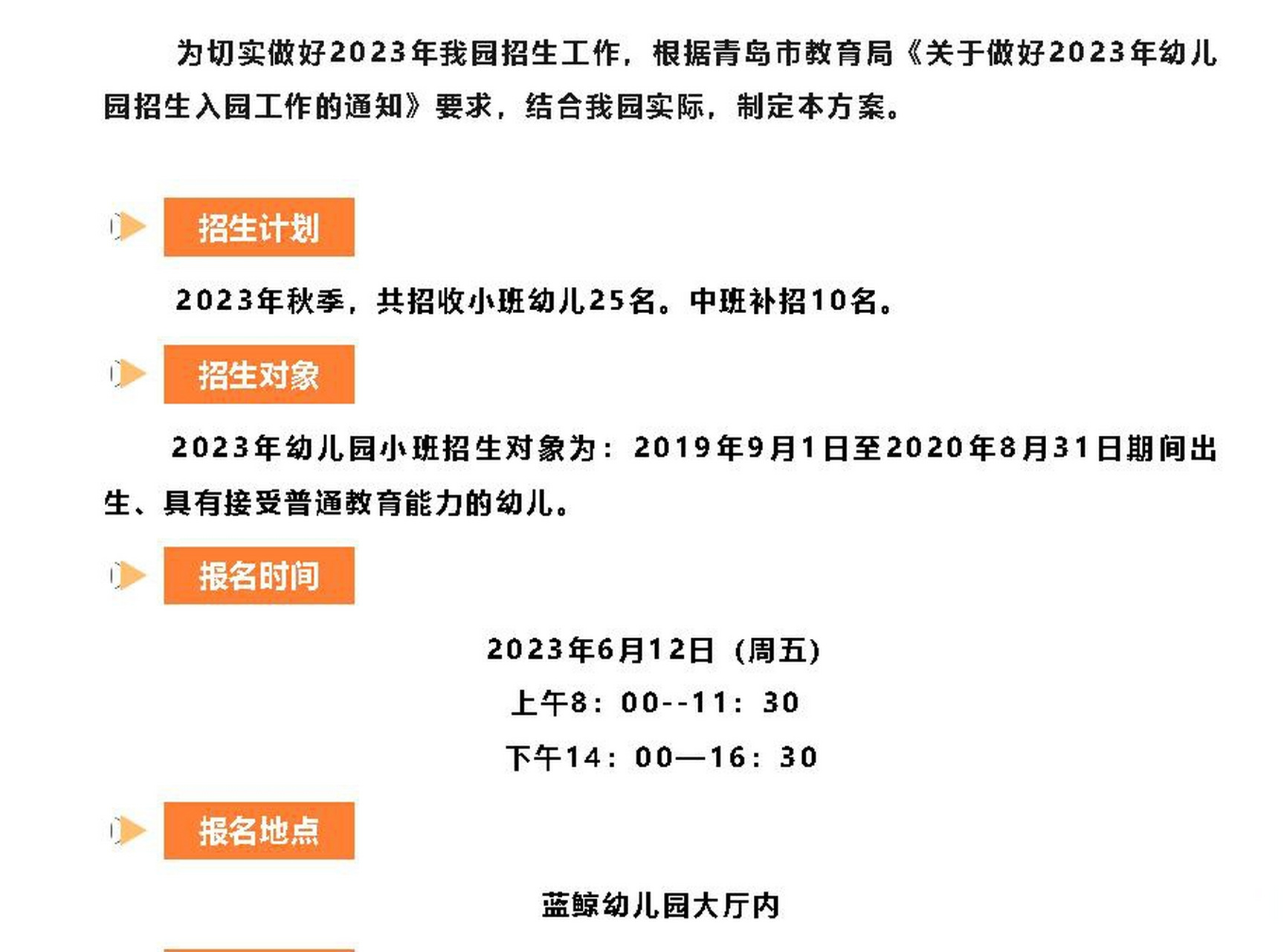 2023年胶州市三里河街道办事处蓝鲸幼儿园招生简章 招生计划  