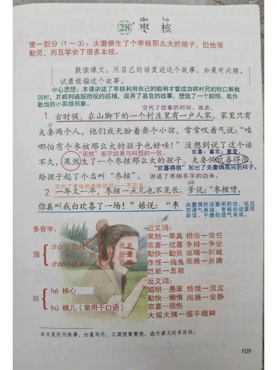 三年级下册语文笔记28枣核 三年级下册语文笔记28枣核