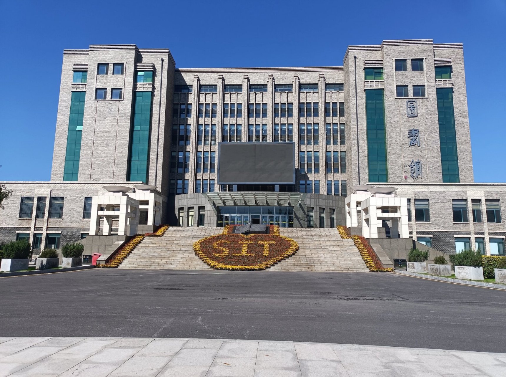 招生简章# #沈阳工学院