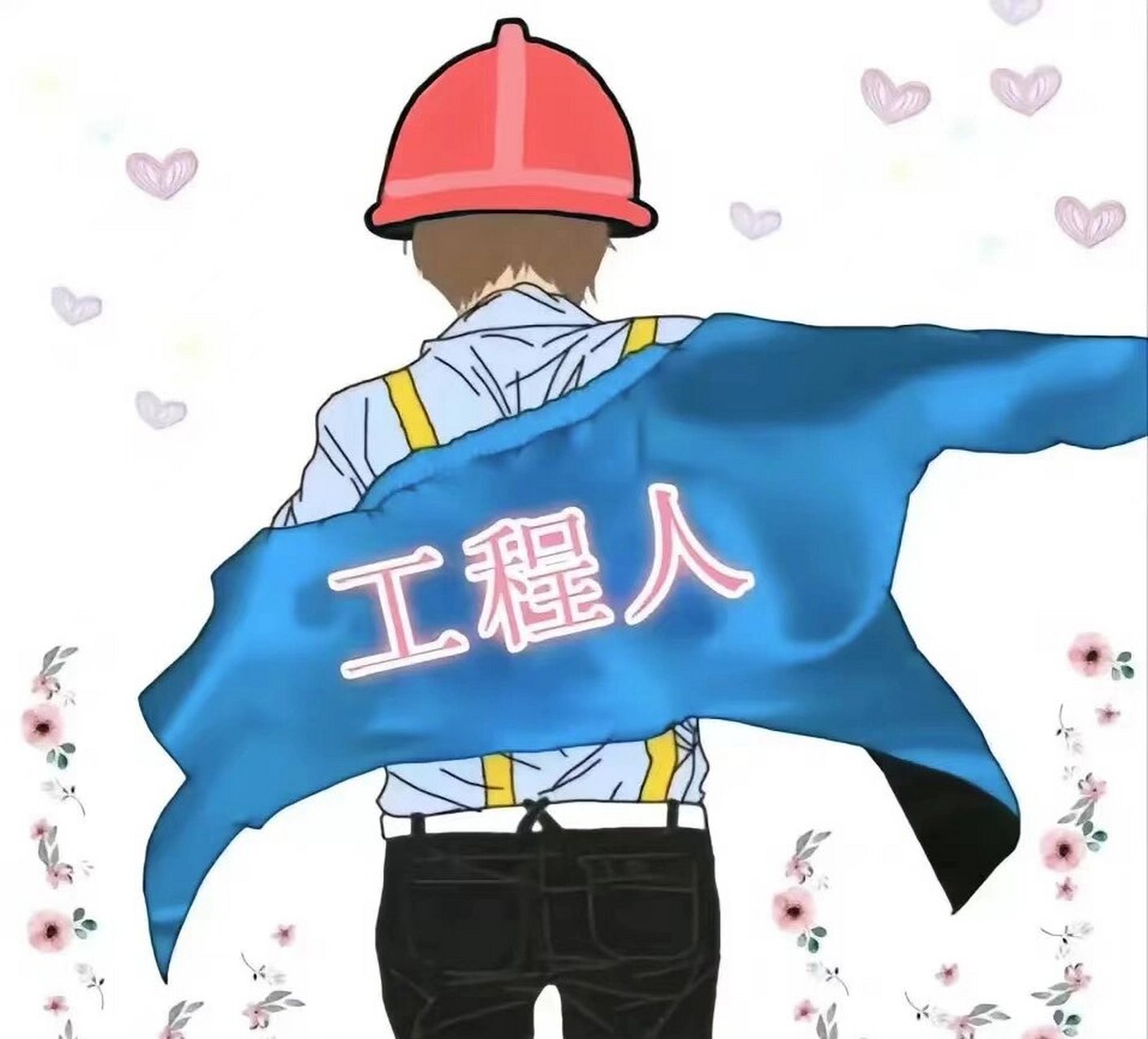 工程人头像,自己拿走 外面的人想进来,里面的人想出来,所有心酸只有
