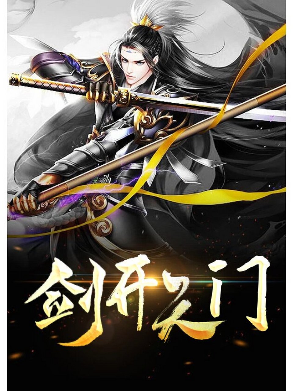 叶紫方辰剑开天门全文免费阅读无弹窗大结局 《剑开天门》叶紫方辰