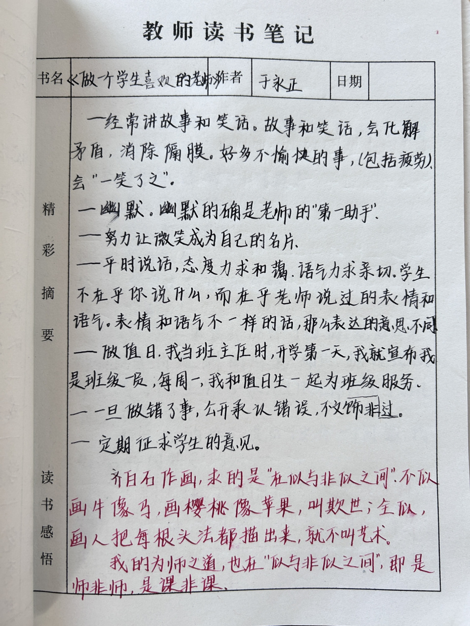 教师读书笔记分享99996993 《做一个学生喜欢的老师》(六)