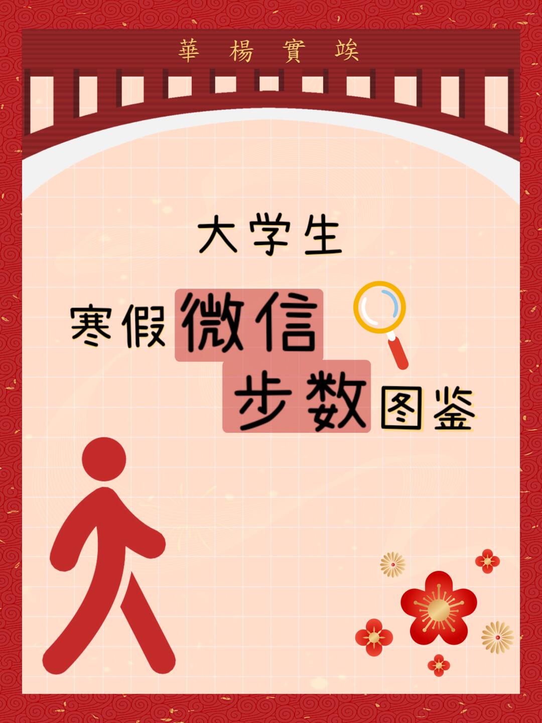大学生寒假微信步数图鉴