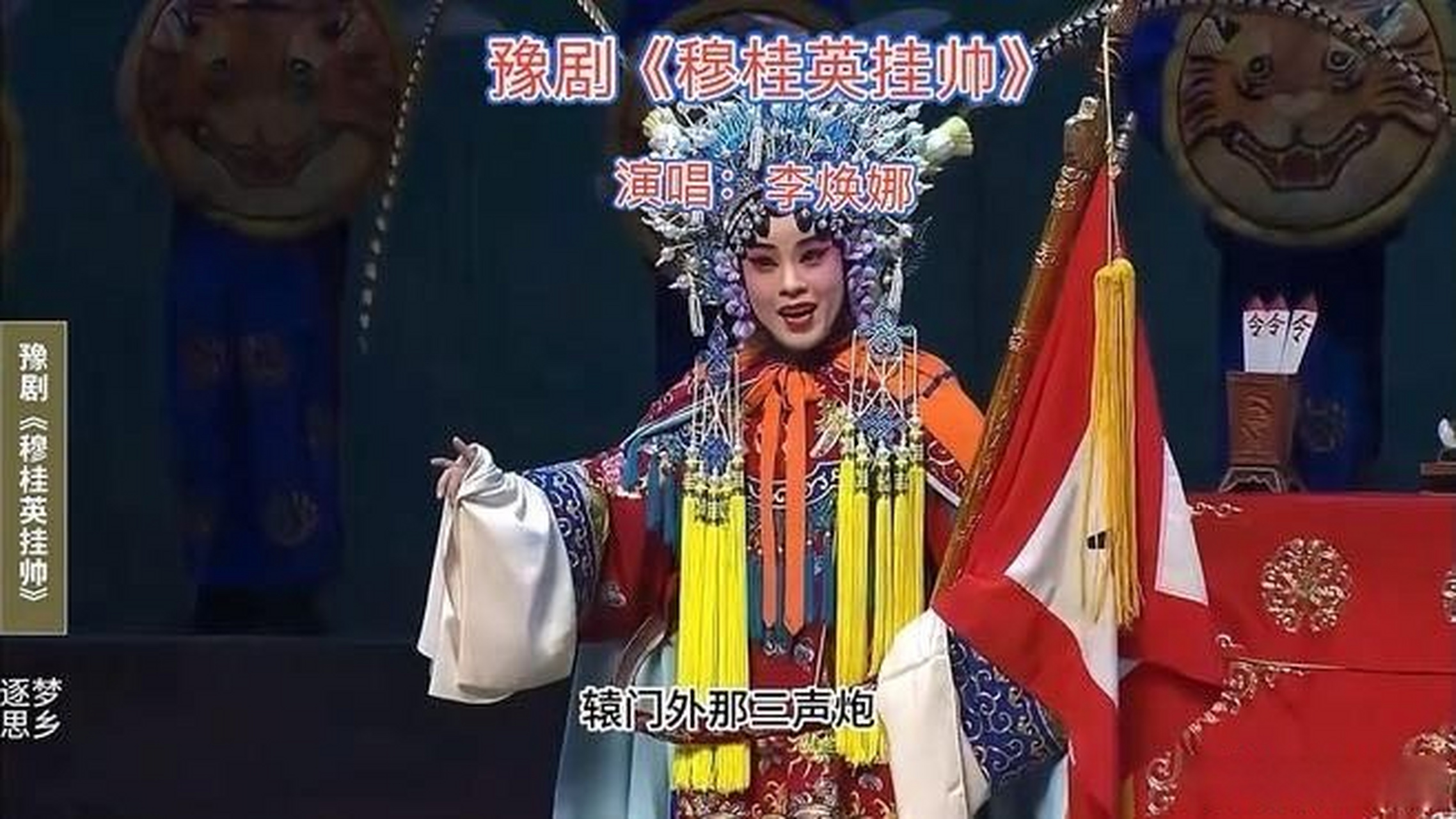 《豫剧《穆桂英挂帅》辕门外三声炮如同雷震,马派弟子李焕娜演唱》这