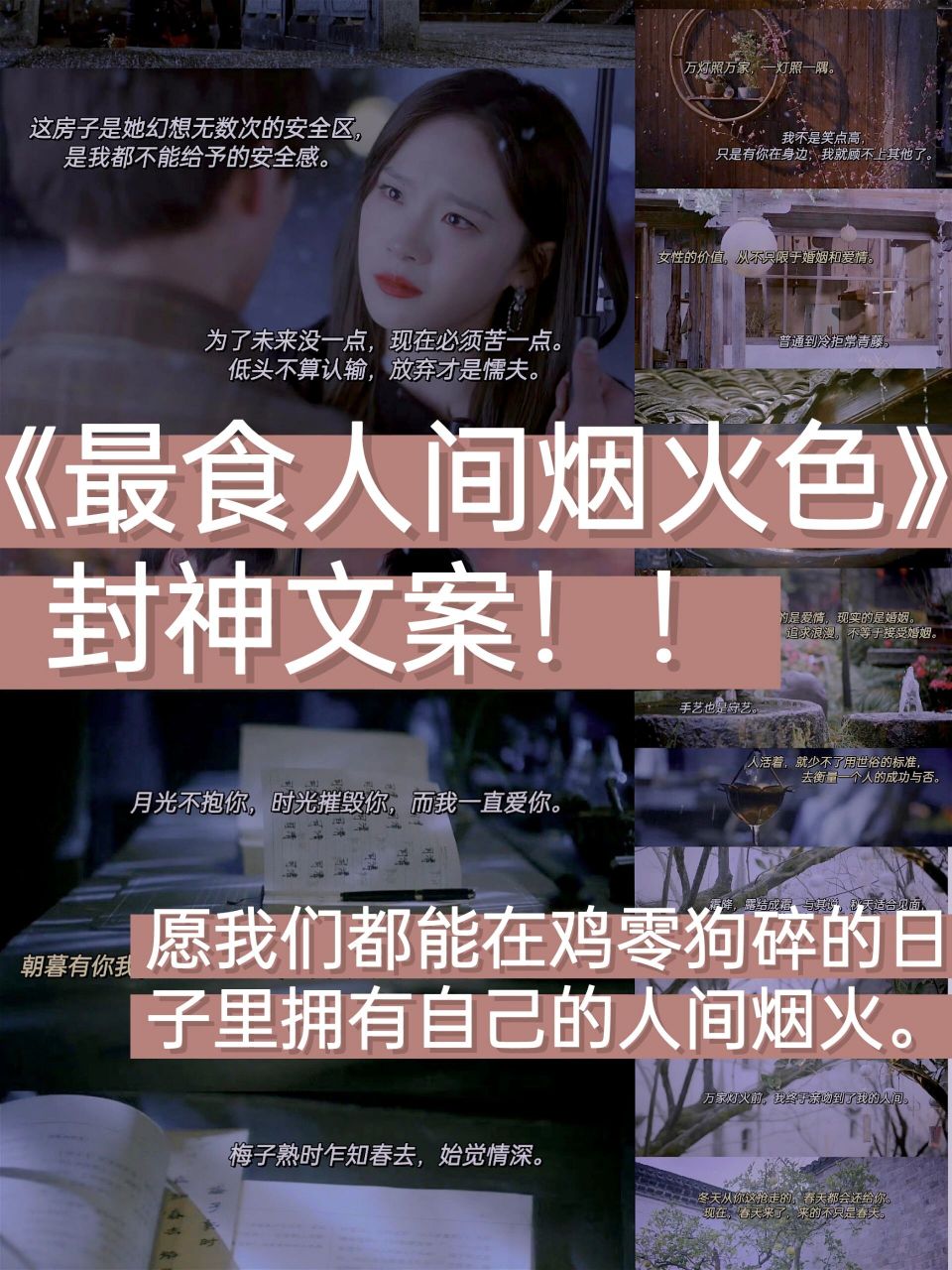 《最食人间烟火色》清醒且温暖台词语录❤ hello~大家好哇,我是大虞