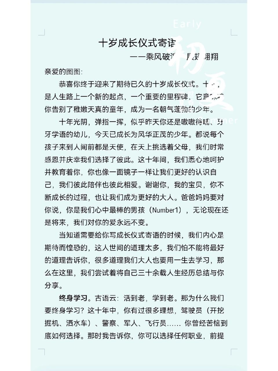 写给儿子十岁成长仪式的信 亲爱的儿子: 爸爸首先要祝贺你经过这次
