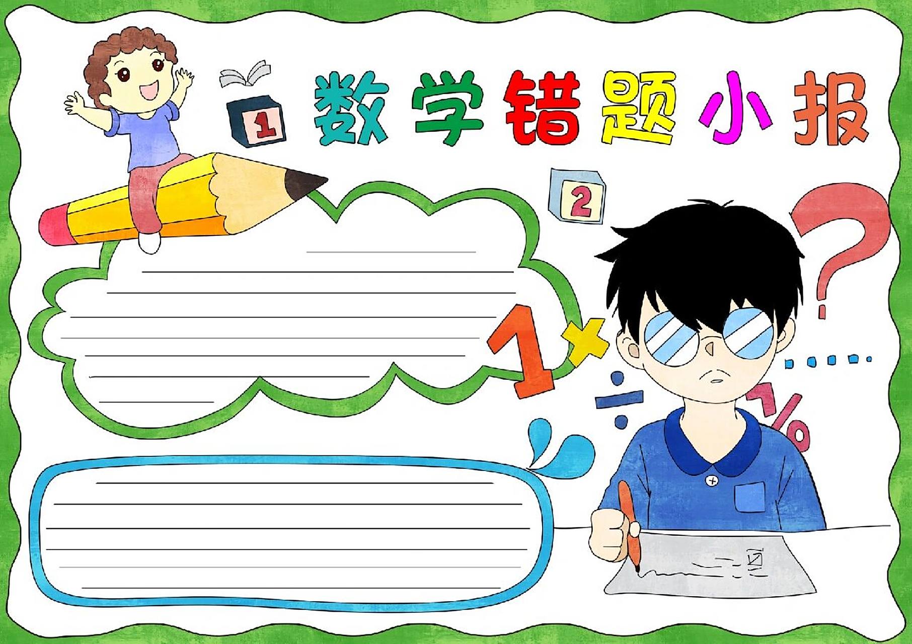 d307数学错题手抄报模板,黑白线稿可以打印涂色