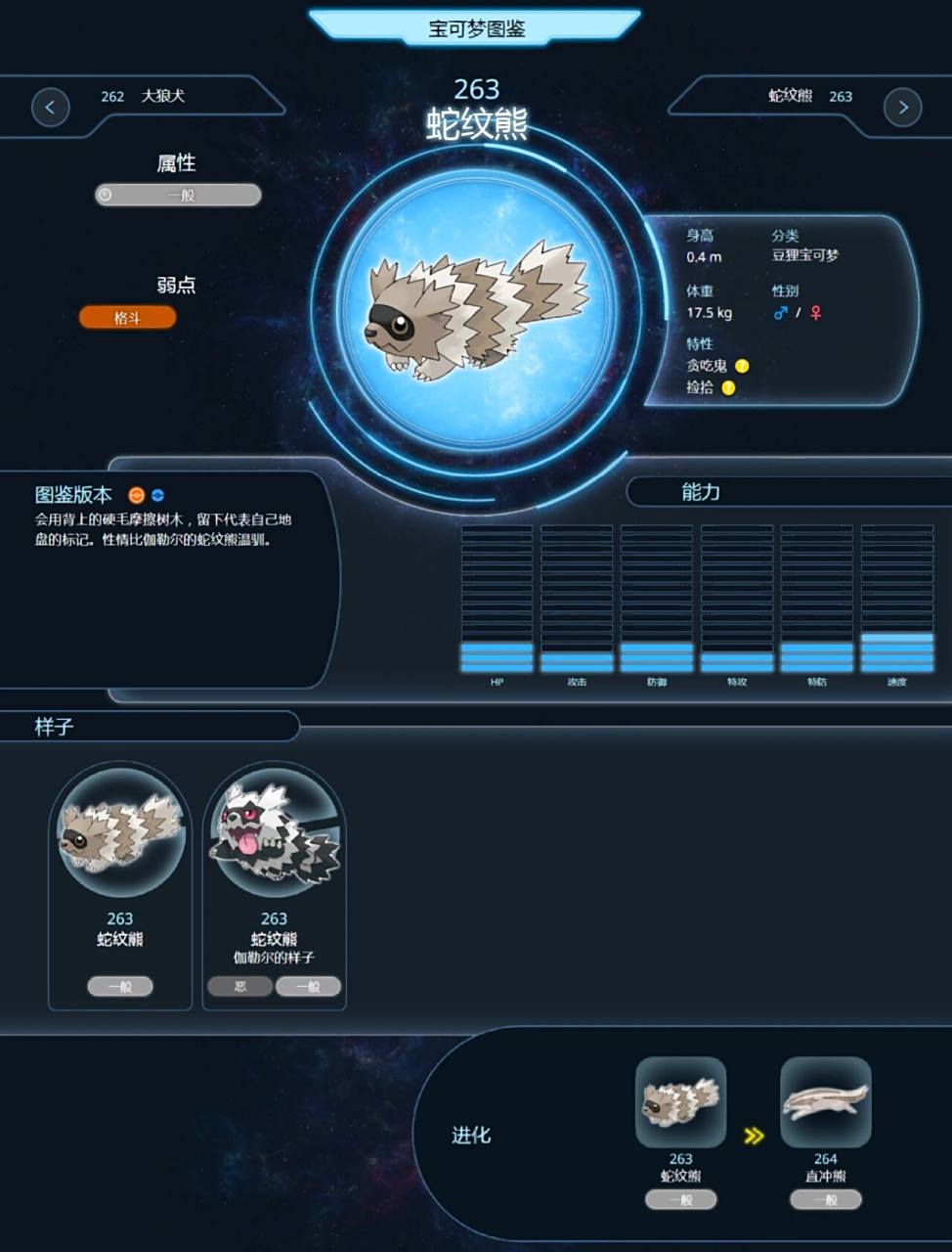 263～264 蛇纹熊 蛇纹熊(伽勒尔的样子) 直冲熊 直冲熊(伽勒尔的样子)