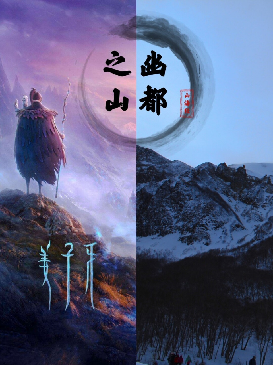 跟着山海经寻找《姜子牙》的幽都之山97 近期热映的《姜子牙》想必