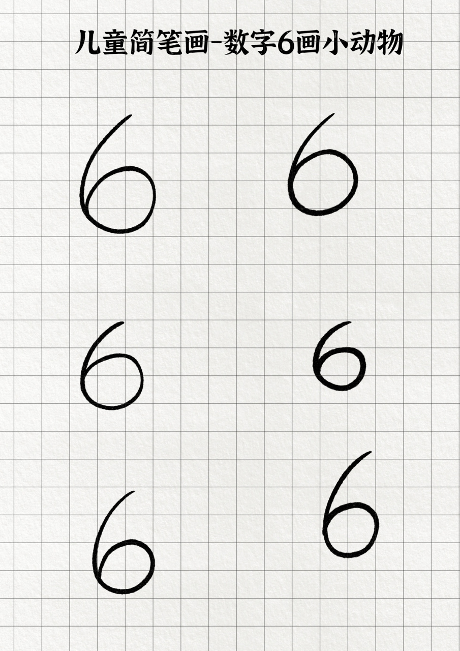 数字6简笔画口哨图片