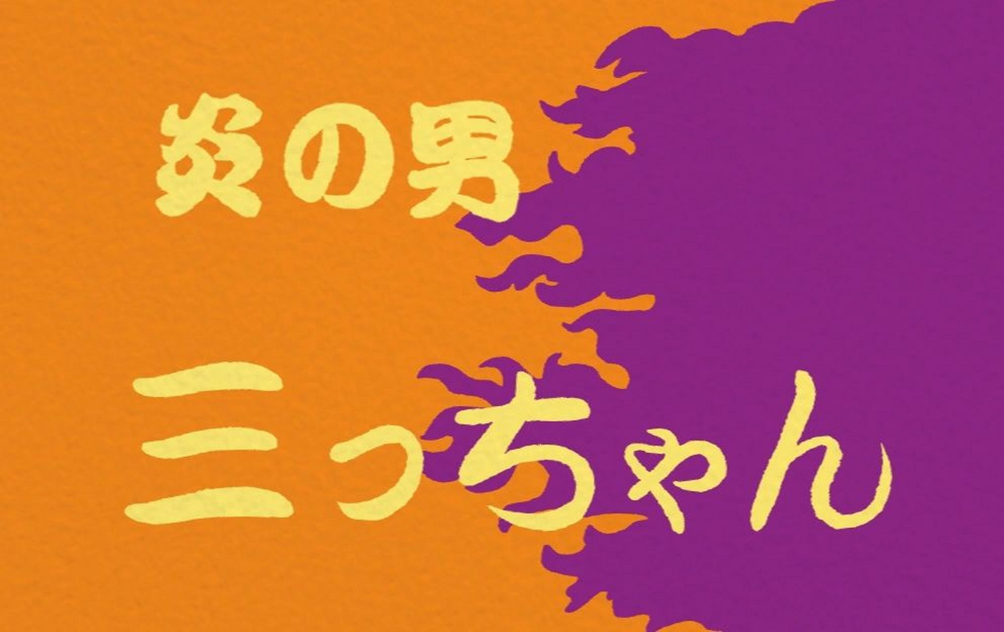 扛起炎之男大旗为咪酱应援 (脑补咪酱嫌弃脸(//63//)