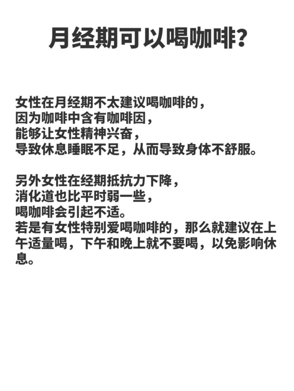 月经期可以喝咖啡吗?