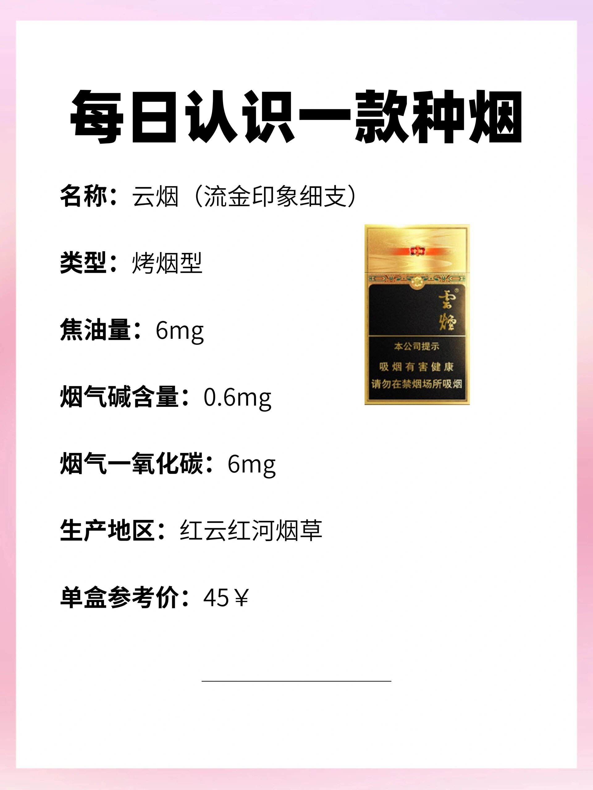 每天认识一种烟|云烟(流金印象细支)6015